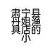 肃宁县丹姐渔具店的小店