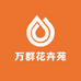 谷园绘万群果树苗木专卖店
