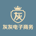 灰灰电子商务工作室