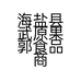 海盐县武原果郭食品商行的小店