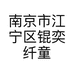 南京市江宁区锟奕纤童装店的小店