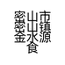 密山市密山镇金水源食品经销部的小店