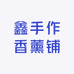 鑫手作香薰铺