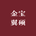 金宝翼硕