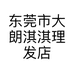 东莞市大朗淇淇理发店的小店