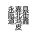 永嘉县瓯北街道鸿鑫皮鞋加工厂的小店