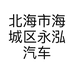 北海市海城区永泓汽车维修中心的小店个体店