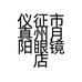 仪征市真州月阳眼镜店解放西路店的小店