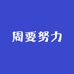 周要努力