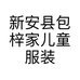 新安县包梓家儿童服装店的小店