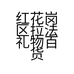 红花岗区拉法礼物百货店的小店