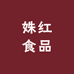 姝红食品