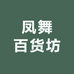 凤舞百货坊