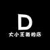 大小王哥的店