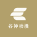 谷神动漫