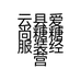 云县爱尚糖糖服装经营店的小店个体店