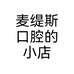 麦缇斯口腔的小店
