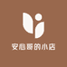 安心哥的小店