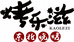 衡水市高新区烤乐滋烧烤店的小店