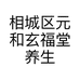 相城区元和玄福堂养生馆的小店个体店