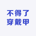 不得了穿戴甲