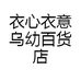 衣心衣意乌幼百货店