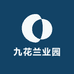 九花兰业园