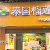 泰国榴莲下沙店