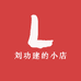 刘功建的小店