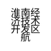 淮南经济技术开发区航达再生资源回收部