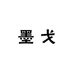 墨戈门窗厂