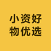 小资好物优选