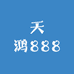 天鸿888