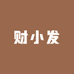 财小发