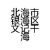 北海市银海区文记干海味经营部的小店