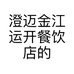 澄迈金江运开餐饮店的小店个体店