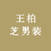 王柏芝男装