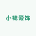 小裙爱饰