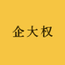 南平市建阳区贵迎百货商行
