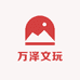 万泽文玩