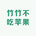 竹竹不吃窝瓜