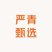 严青甄选