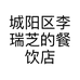 城阳区李瑞芝的餐饮店的小店个体店