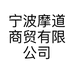 宁波摩道商贸有限公司的小店