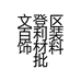 文登区百利装饰材料批发店
