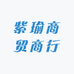 紫瑜商贸商行