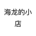 海龙的小店个体店