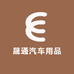 晟通汽车用品