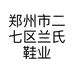 郑州市二七区兰氏鞋业商行的小店