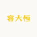 容大恒会计培训